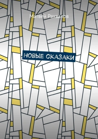 Новые сказаки