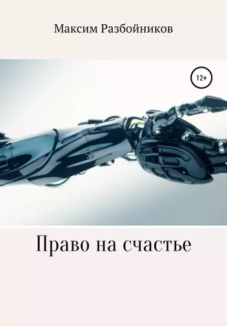 Право на счастье