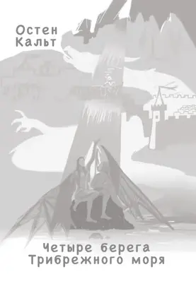 Четыре берега Трибрежного моря