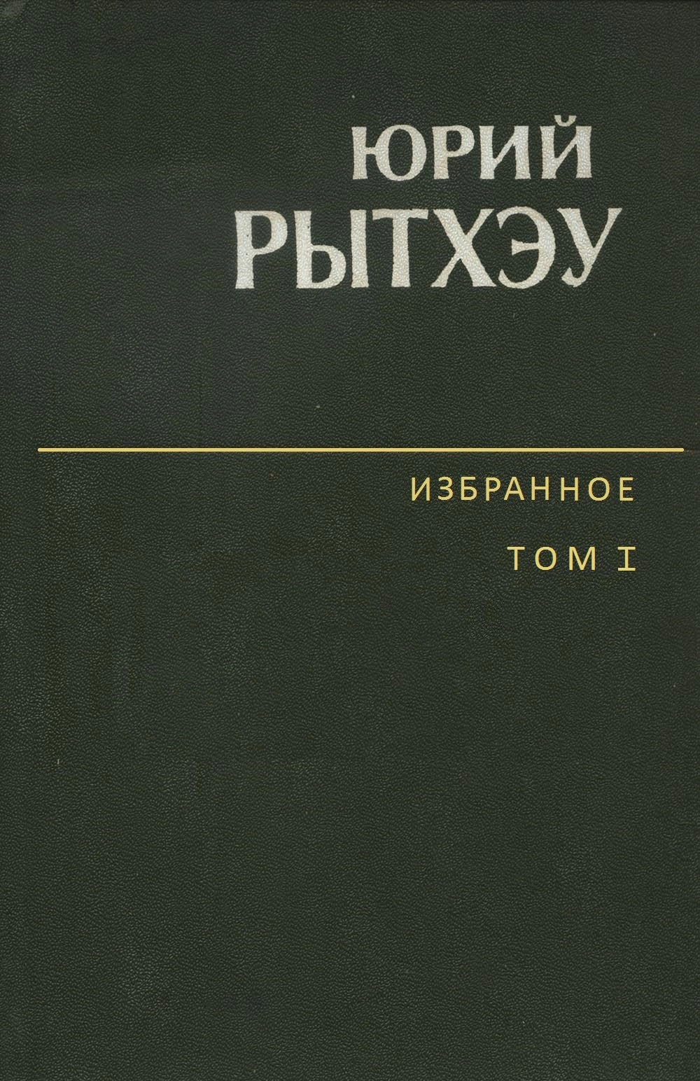 Избранное. Том 1. Сон в начале тумана