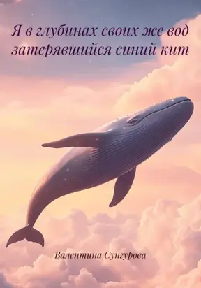 «Я в глубинах своих же вод затерявшийся синий кит».