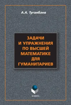 Задачи и упражнения по высшей математике для гуманитариев