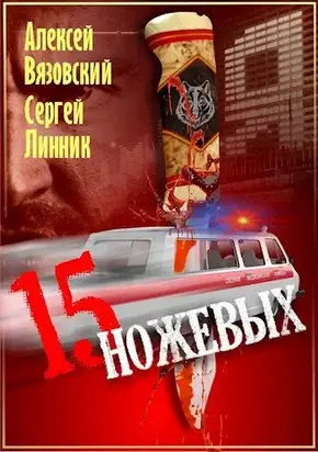 Пятнадцать ножевых [СИ]