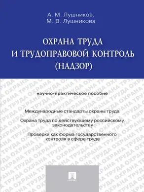 Охрана труда и трудоправовой контроль (надзор). Научно-практическое пособие