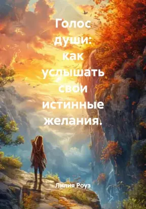 Голос души: как услышать свои истинные желания