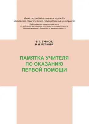 Памятка учителя по оказанию первой помощи