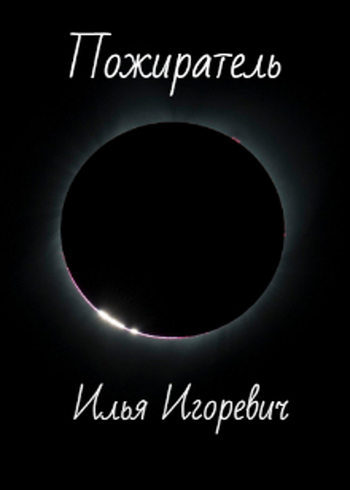 Пожиратель [калибрятина]