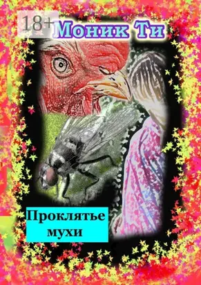 Проклятье мухи