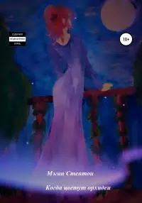 Когда цветут орхидеи