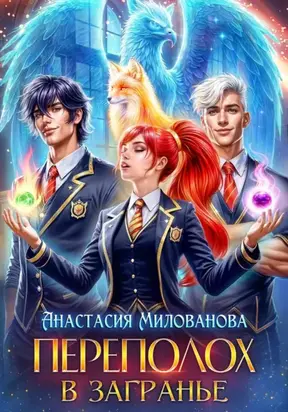 Переполох в Загранье