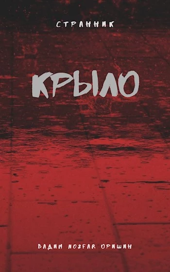 Крыло Книга 4 [СИ]