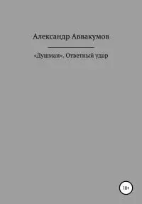 «Душман». Ответный удар [СИ]