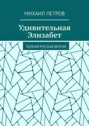 Удивительная Элизабет. Полная русская версия