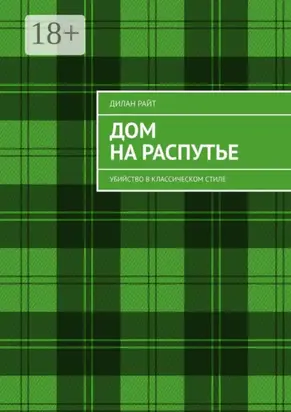 Дом на распутье. Убийство в классическом стиле