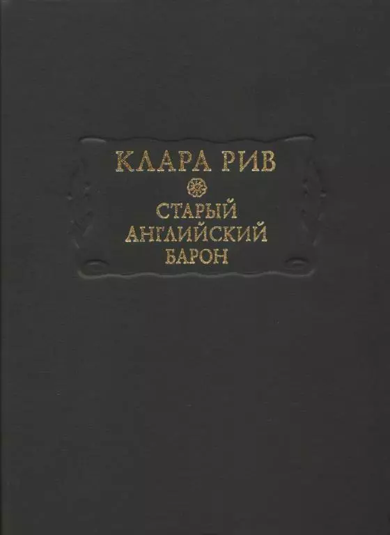 Старый английский барон