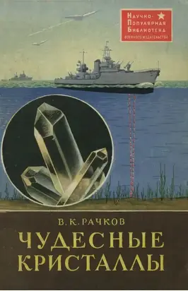 Чудесные кристаллы