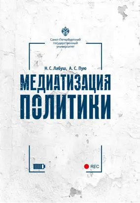 Медиатизация политики