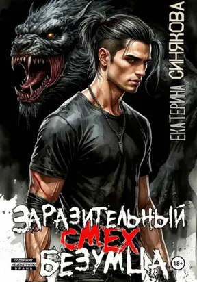 Заразительный смех безумца