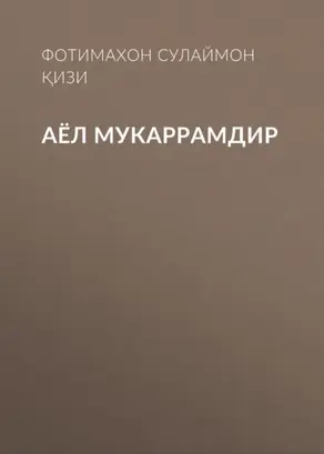 Аёл мукаррамдир