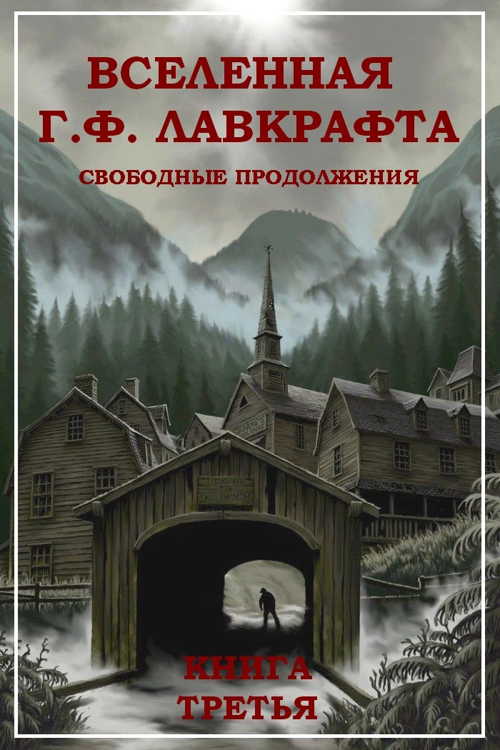 Вселенная Г. Ф. Лавкрафта. Свободные продолжения. Книга 3