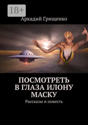 Посмотреть в глаза Илону Маску. Рассказы и повесть