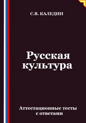 Русская культура. Аттестационные тесты с ответами