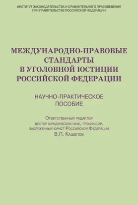 Международно-правовые стандарты в уголовной юстиции Российской Федерации. Научно-практическое пособие