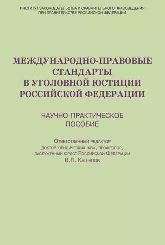 Международно-правовые стандарты в уголовной юстиции Российской Федерации. Научно-практическое пособие