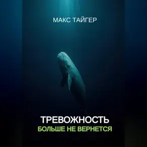 Тревожность больше не вернется!