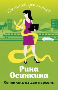 Хеппи-энд на две персоны [litres]