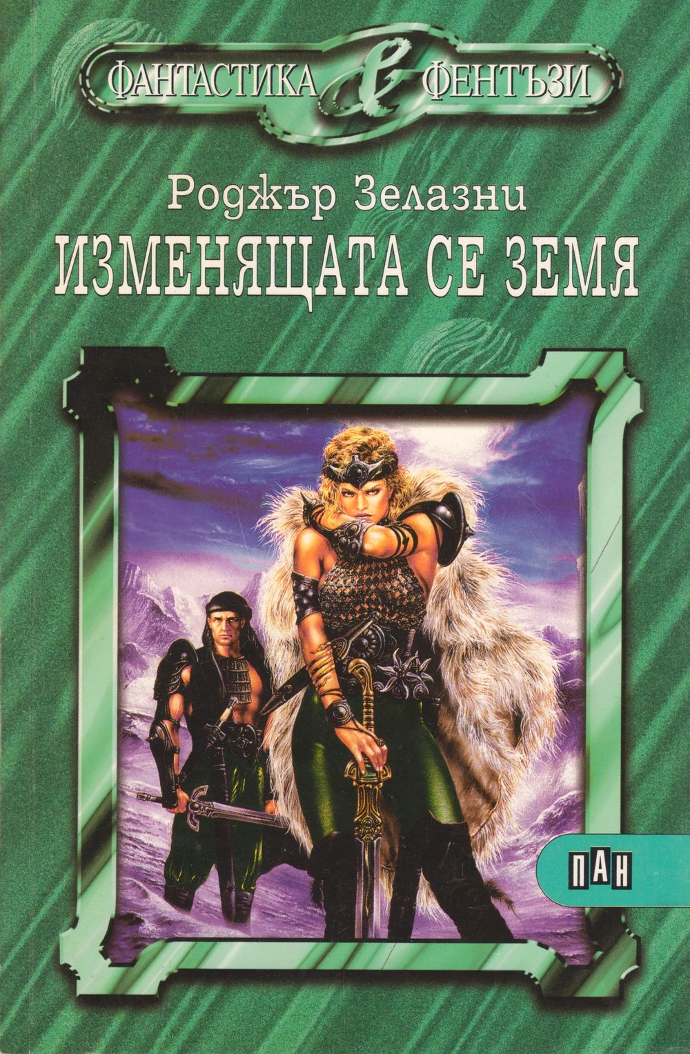 Изменящата се земя