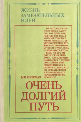 Очень долгий путь [Из истории хирургии]