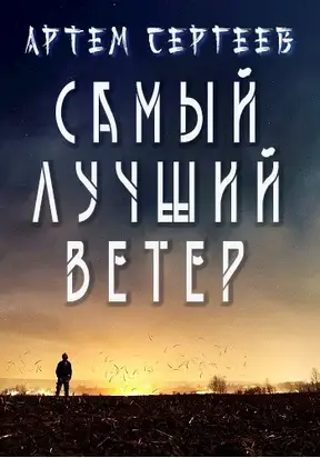 Самый Лучший Ветер