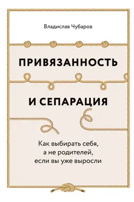 Привязанность и сепарация: Как выбирать себя, а не родителей, если вы уже выросли