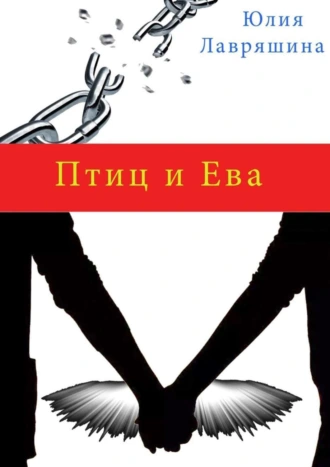 Птиц и Ева. Повесть