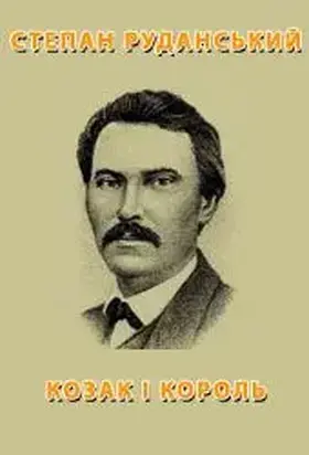 Козак і король