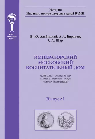 Императорский московский воспитательный дом. (1763–1813 – первые 50 лет в истории Научного центра здоровья детей РАМН)