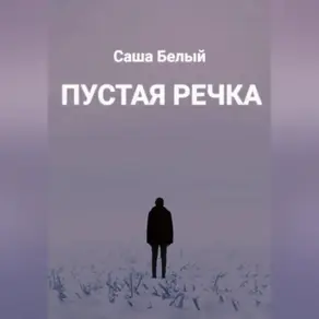 Пустая речка