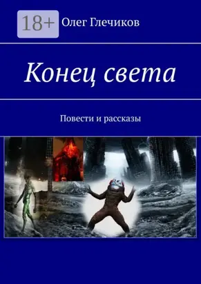 Конец света. Повести и рассказы