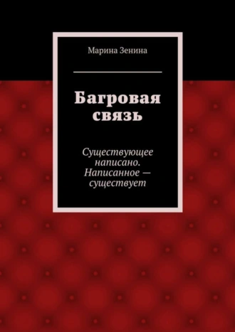 Багровая связь. Существующее написано. Написанное – существует