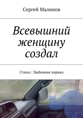 Всевышний женщину создал. Стихи / Любовная лирика