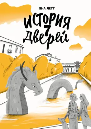 История 7 Дверей [litres]