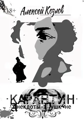 Карантин. Анекдоты о Пушкине