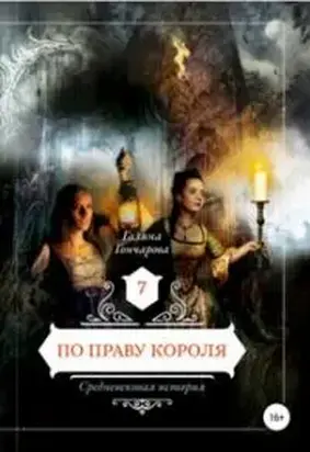 По праву короля [СИ]