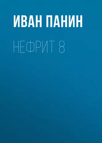 Нефрит 8