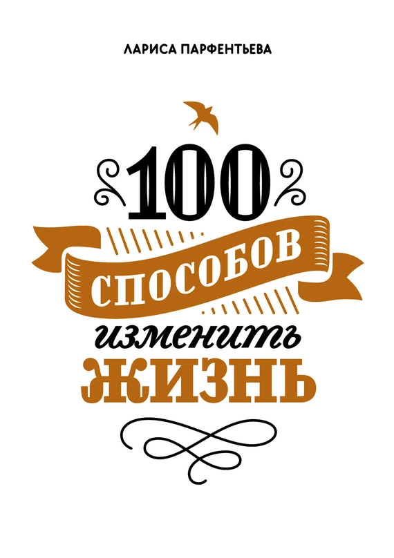 100 способов изменить жизнь. Часть первая