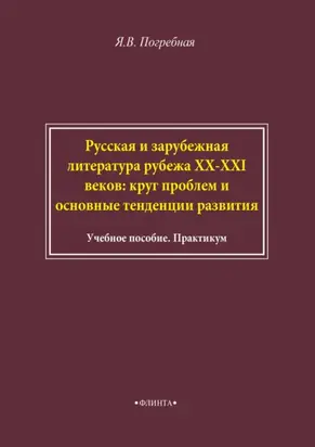 Русская и зарубежная литература рубежа XX–XXI веков: круг проблем и основные тенденции развития