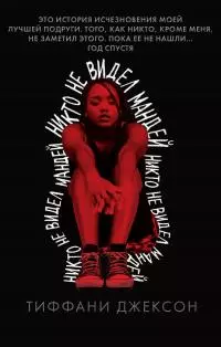 Никто не видел Мандей [litres]