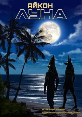 Айкон. Луна