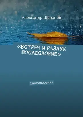 «Встреч и разлук послесловие». Стихотворения